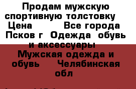 Продам мужскую спортивную толстовку. › Цена ­ 850 - Все города, Псков г. Одежда, обувь и аксессуары » Мужская одежда и обувь   . Челябинская обл.